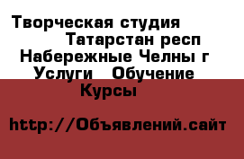 Творческая студия “Art Point“ - Татарстан респ., Набережные Челны г. Услуги » Обучение. Курсы   